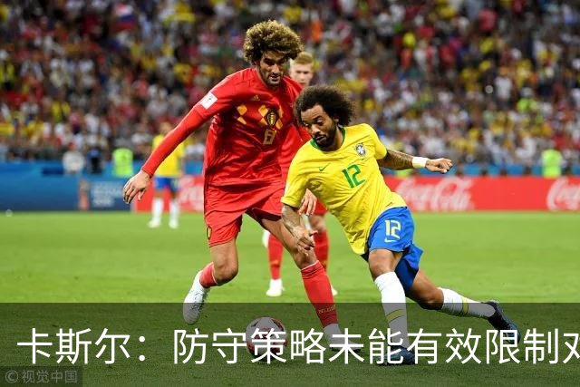 卡斯尔：防守策略未能有效限制对手的三分进攻