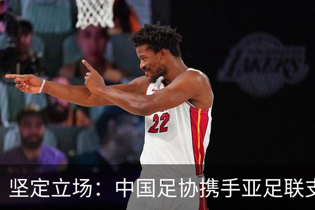 坚定立场：中国足协携手亚足联支持因凡蒂诺连任国际足联主席