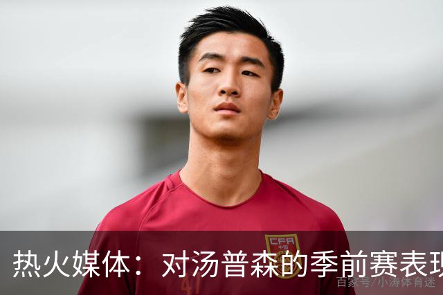 热火媒体：对汤普森的季前赛表现无须忧虑，他将迅速回归巅峰状态