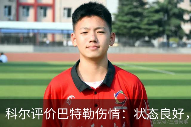 科尔评价巴特勒伤情：状态良好，恢复进展喜人
