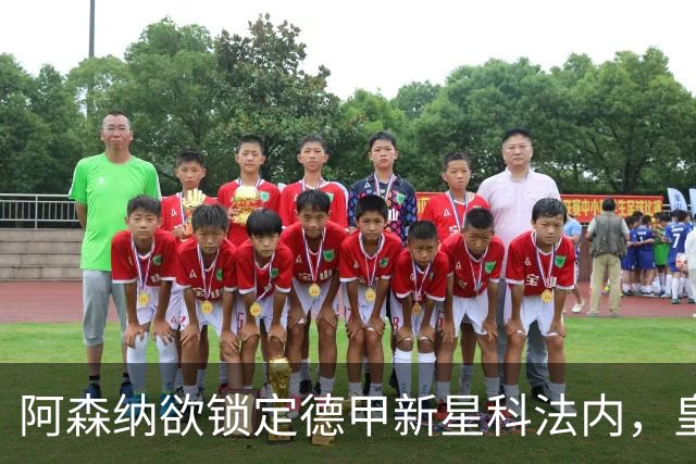 阿森纳欲锁定德甲新星科法内，皇马曼联亦虎视眈眈