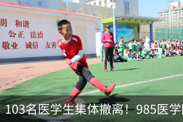 103名医学生集体撤离！985医学院一年的新生成流失率竟达43.6%！